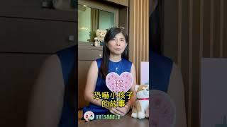 你也是被「嚇」大的嗎？ #shorts #媽媽日常 #親子教育 #親子 #溝通 #孩子