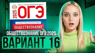 ОБЩЕСТВОЗНАНИЕ ОГЭ 16 ВАРИАНТ Котова Лискова 2025 | ПОЛНЫЙ РАЗБОР СБОРНИКА Семенихина Даша. ExamHack