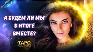 ️ЗДЕСЬ  ПРАВДА О ВАС И ВАШЕМ БУДУЩЕМ️ #таро #tarot #будущеетаро #истина #ответ