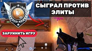 СЫГРАЛ ПРОТИВ ЭЛИТЫ НО ТИММЕЙТ ЗАРУИНИЛ  МНЕ ИГРУ В STANDOFF 2 | АЙФОН 7