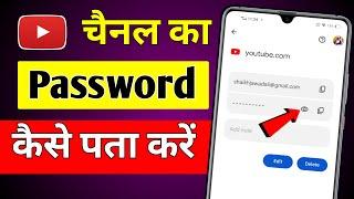 Youtube channel ka password kaise pata kare | Youtube ka password kaise pata kare | Youtube password