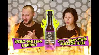 Пробуем острые соусы: Bravado Ghost Pepper & Blueberry  Hot Sauce, жидкое зло, затяжной ожог от наги