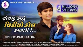 Video call karnari || Rajan kapra || વિડિયો કોલ કરનારી || Gujarati song 2020 || Love song ||