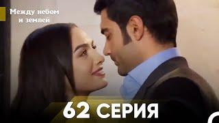 Между небом и землей Серия 62