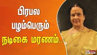 பிரபல பழம்பெரும் நடிகை மரணம்..!!  | Actress CID Sakunthala | Passed Away | PolimerNews