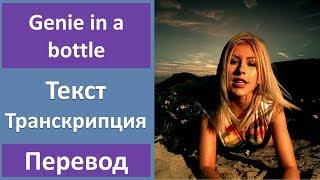 Christina Aguilera - Genie in a bottle - текст, перевод, транскрипция