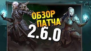 Diablo 3 ROS Обзор патча 2.6.0  Некромант, Туманные пустоши и др. 