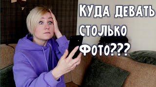 Как разобрать фотографии в телефоне? Расхламление и организация фото и видеофайлов.