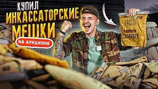 Купил ИНКАССАТОРСКИЕ Мешки На АУКЦИОНЕ! 100 штук! Сколько Там ДЕНЕГ?