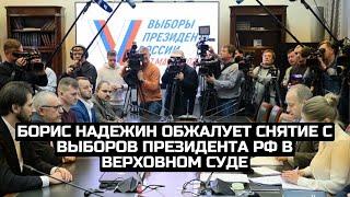 Борис Надежин обжалует снятие с выборов президента РФ в Верховном суде / LIVE 21.02.24