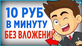 10 Рублей в минуту на Майнинге / быстрый заработок в интернете БЕЗ ВЛОЖЕНИЙ с выводом в 2024 году