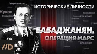 А. Бабаджанян. Операция «Марс» | Курс Алексея Исаева «Исторические личности». Серия 12