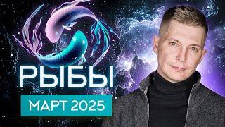 Pisces March 2025. Shock therapy that helps. Soul horoscope Pavel Chudinov