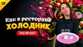 ЭТОТ СУП ВЫ БУДЕТЕ ГОТОВИТЬ ВСЁ ЛЕТО! ️ Простой рецепт вкусного свекольника/холодника за 10 минут