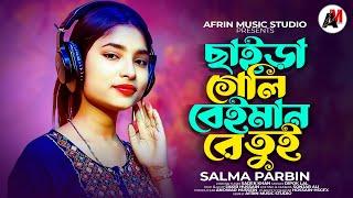 Saira Geli Beiman Re Tui | ছাইড়া গেলি বেইমান রে তুই  Bangla sad SongKoster Gaan 2024 Salma Parbin