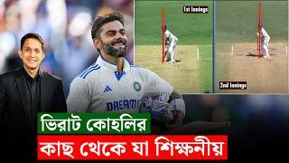 ভিরাট কোহলির কাছে যা শেখার আছে তরুণদের। || On Field 2024