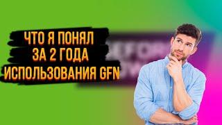 Что я понял за 2 года использования GFN.RU + гайд | GeForce Now