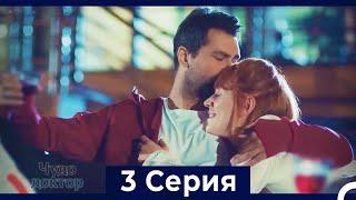 Чудо доктор 3 Серия (HD) (Русский Дубляж)