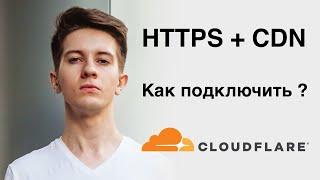 Как подключить CloudFlare ? Бесплатный HTTPS и CDN