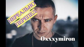 Паренек нереально спел / Oxxxymiron