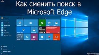 Как сменить поиск по умолчанию в Microsoft Edge