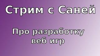 Общаемся про разработку веб игр, новости, инсайды