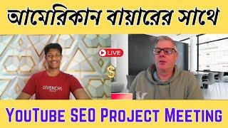 New United Kingdom buyer meeting | YouTube SEO project meeting | Buyer Meeting | MS Technology