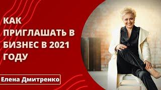 Как приглашать в бизнес в 2021 году | Елена Дмитренко