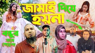 Roya Tasnim এর জামাই দিয়ে হয়না বন্ধুর কাছে জেতেই হবে Roni কিভাবে এমন বউ রাখবে