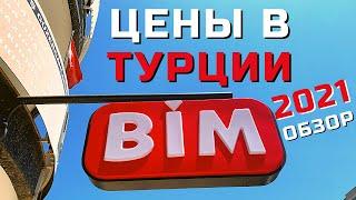 ЦЕНЫ на ПРОДУКТЫ в ТУРЦИИ  Идём в МАГАЗИН BIM  Аланья (Турция) ОТДЫХ и ШОПИНГ сегодня!