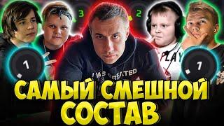 САМЫЙ СМЕШНОЙ СОСТАВ в КС ГО / СТРОГО, ДАНИЛЫЧ, ЖОЖО, ЛИКС, КАРАВАЙ STROGO JOJOHF LIXXX CS GO