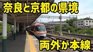 【近鉄】２面4線も両端が本線になる県境駅