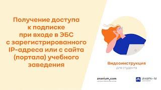 Получение доступа к подписке при входе в ЭБС с IP адреса или с сайта учебного заведения