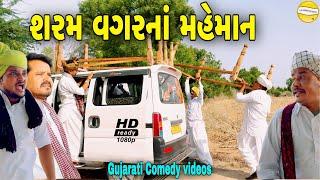 શરમ વગરનાં મહેમાન//Gujarati Comedy Video//કોમેડી વિડિયો SB HINDUSTANI