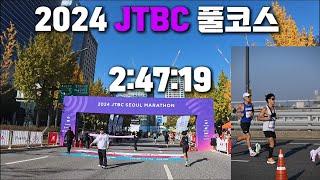 2024 JTBC 서울마라톤 풀코스 2:47:19 PB 달성!!