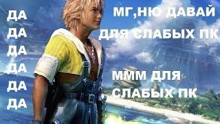 ЛУЧШИЕ ИГРЫ ДЛЯ СЛАБЫХ ПК И НОУТОВ