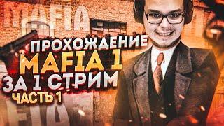 ПРОХОЖУ MAFIA: THE CITY OF LOST HEAVEN ПОЛНОСТЬЮ ЗА ОДИН СТРИМ! ВЫДЕРЖУ ЛИ ДО КОНЦА?! Часть 1