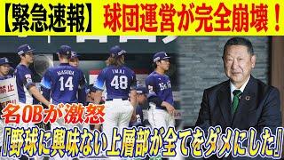 【緊急速報!!】球団運営が完全崩壊！名OBが激怒『野球に興味ない上層部が全てをダメにした』！西武の未来に光はない…身売りが唯一の解決策か？