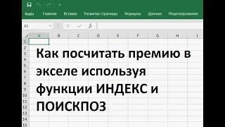 Как посчитать премию в экселе используя функции ИНДЕКС и ПОИСКПОЗ