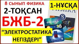 8 сынып физика 2 тоқсан БЖБ-2 1-нұсқа "Электростатика негіздері" бөлімі бойынша жауаптары