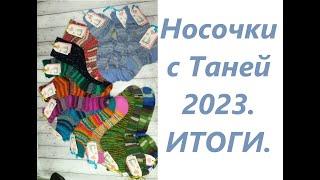 Носочки с Таней 2023. Декабрь+ИТОГИ.