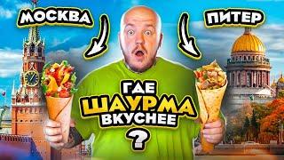 ГДЕ САМАЯ ВКУСНАЯ ШАУРМА МОСКВА ИЛИ ПИТЕР! Шаверма vs Шаурма челлендж