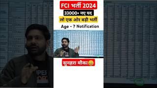 FCI नई भर्ती 33000+ ! FCI New Vacancy #fci #newvacancy