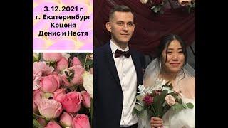 Бракосочетание Коценя Дениса и Насти  - 3. 12. 2021 г.