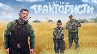 Zinchenko - Трактористи (Official Music Video)