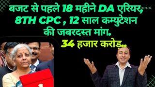 Budget 2024 18 Months DA Arrears, 8th CPC, commutation 12 साल जबरदस्त मांग