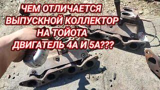 Чем отличаются коллекторы на Тойота Карина двигатель 4А и 5А???