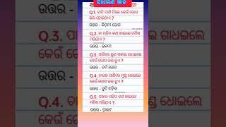 Odia gk questions ll odia funny gk questions ll odia quiz #gkquestion #gk#gkquiz