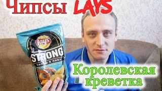 Чипсы Lays Королевская креветка Обзор