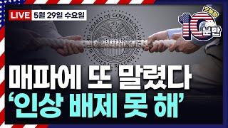 [오늘장 10분만-5월29일] 머스크 선택에 엔비디아 웃었다ㅣ카바 실적 발표ㅣ비트코인, 파산한 거래소 후유증ㅣ상승&하락 종목